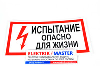 Знак электробезопасности T15/S09 Испытание. Опасно для жизни! (Пластик 150 х 300)