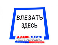 Знак электробезопасности T02/S14 Влезать здесь (Пластик 250 х 250)