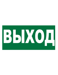 Знак эвакуационный E22 Указатель выхода (Пленка 150 х 300)