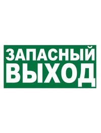 Знак эвакуационный E23 Указатель запасного выхода (Пленка 150 х 300)