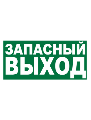 Знак эвакуационный E23 Указатель запасного выхода (Пленка 150 х 300)