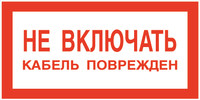 Знак электробезопасности T104 Не включать! Кабель поврежден (Пластик 140 х 250)