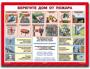 Плакат Берегите дом от пожара (1 лист, 305х465 мм, ламинация)