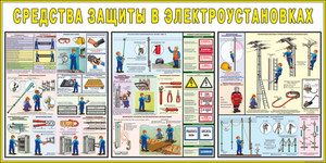 Стенд Средства защиты в электроустановках (1000х500х3мм, пластик)