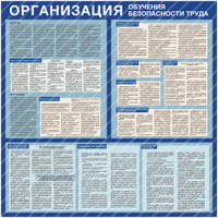 Стенд Организация обучения безопасности труда (1000х1000х3мм, пластик)
