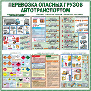 Стенд Перевозка опасных грузов автотранспортом (1000х1000х3мм, пластик)