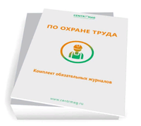  Журналы по охране труда (комплект) 2019 г. Последняя редакция
