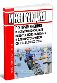 Инструкция по применению и испытанию средств защиты, используемых в электроустановках