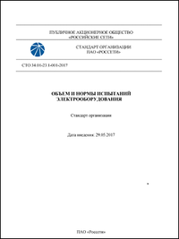 Объем и нормы испытаний электрооборудования СТО 34.01-23.1-001-2017