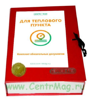 Комплект обязательных документов для теплового пункта 2019 г. Последняя редакция
