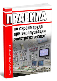 Правила по охране труда при эксплуатации электроустановок. Последняя редакция.