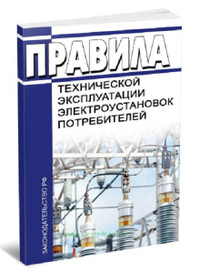 Правила технической эксплуатации электроустановок потребителей ПТЭЭП