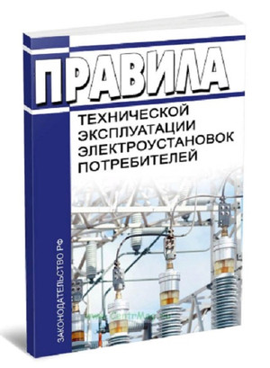 Правила технической эксплуатации электроустановок потребителей ПТЭЭП