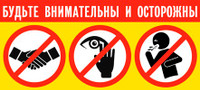 Наклейка Будьте внимательны и осторожны (пленка 585х260 мм)