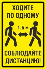 Знак Соблюдайте дистанцию (пленка 200х300 мм)