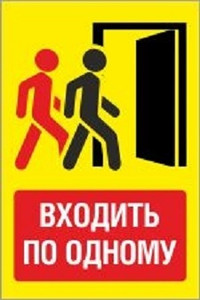 Знак Входить по одному (пленка 200х300 мм)