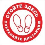 Знак Стойте здесь, соблюдайте дистанцию (пленка 190х190 мм, износостойкий)