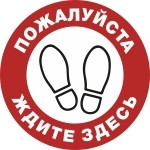 Знак Пожалуйста ждите здесь (пленка 190х190 мм, красный)