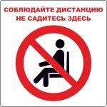 Знак Соблюдайте дистанцию. Не садитесь здесь (пленка 150х150 мм, ламинация)