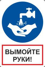 Знак Вымойте руки (пленка 200х300 мм)