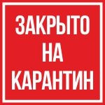 Знак Закрыто на карантин (пленка 200х200 мм)