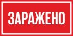 Знак Заражено (пленка 150х300 мм)