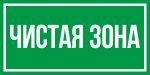 Знак Чистая зона (пленка 150х300 мм)