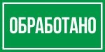 Знак Обработано (пленка 150х300 мм)