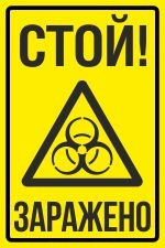 Знак Стой! Заражено (пленка 200х300 мм)