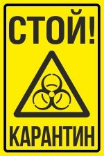 Знак Стой! Карантин (пленка 200х300 мм)