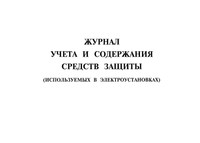 Журнал учета и содержания электрозащитных средств