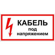 Знак электробезопасности Кабель под напряжением (Пластик 150 х 300)