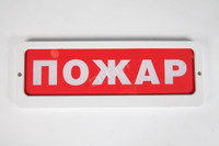 Табло Блик-С-12 Пожар (Ирсэт)