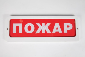Табло Блик-С-12 Пожар (Ирсэт)