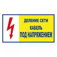 Знак электробезопасности T102 Деление сети. Кабель под напряжением (Пластик 140 х 250)