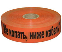 Лента оранжевая "Не копать! Ниже кабель!", 250м х 100мм