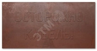 Плита для закрытия кабеля ПЗК 480*480*16 (NO NAME) ПЗК-480
