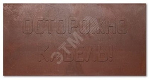 Плита для закрытия кабеля ПЗК 480*480*16 (NO NAME) ПЗК-480