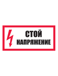 Знак электробезопасности T01/S06 Стой! Напряжение (Пленка 150 х 300)