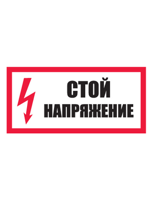 Знак электробезопасности T01/S06 Стой! Напряжение (Пленка 150 х 300)