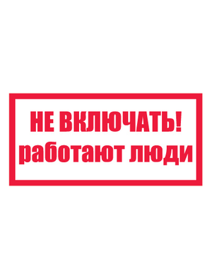 Знак электробезопасности T05/S02 Не включать! Работают люди (Пленка 050 х 100)