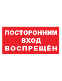 Знак вспомогательный T08/B56 Посторонним вход воспрещен (Пленка 150 х 300)