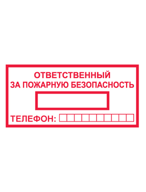 Знак вспомогательный T09/B43 Ответственный за пожарную безопасность (Пленка 100 х 200)