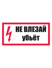 Знак электробезопасности T14/S07 Не влезай, убьет! (Пленка 150 х 300)