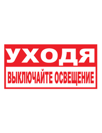 Знак электробезопасности T17/В05 Уходя, выключайте освещение (Пленка 150 х 300)