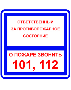 Знак вспомогательный T303/B02 Ответственный за противопожарное состояние/О пожаре звонить 101, 112 (Пленка 200 х 200)