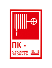 Знак вспомогательный T304/B03 Пожарный кран № - /О пожаре звонить 101, 112 (Пленка 120 х 180) 