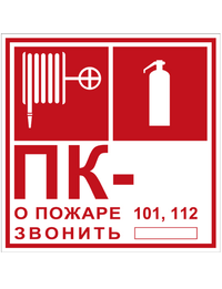 Знак вспомогательный T304/101 Пожарный кран № - /Огнетушитель/О пожаре звонить 101, 112 (Пленка 200 х 200)
