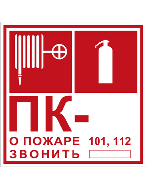 Знак вспомогательный T304/101 Пожарный кран № - /Огнетушитель/О пожаре звонить 101, 112 (Пленка 200 х 200)