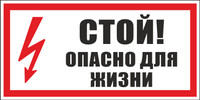 Знак электробезопасности T49 Стой! Опасно для жизни (Пластик 150 х 300)